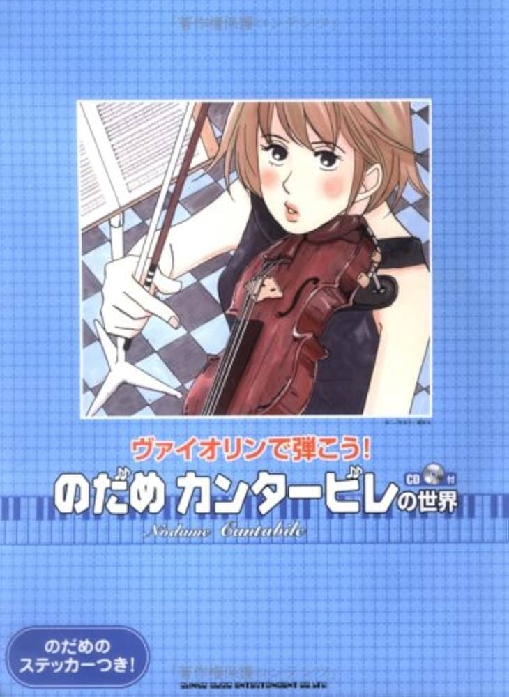 のだめカンタービレ　本　楽譜　CD 初級対応 ピアノソロ のだめカンタービレで弾くベートーヴェン